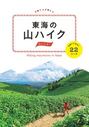 東海の山ハイク 日帰りであるく22コース