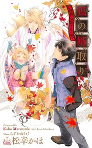 狐の婿取りシリーズ