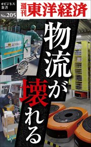物流が壊れる―週刊東洋経済eビジネス新書No.205