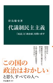 代議制民主主義 「民意」と「政治家」を問い直す