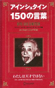 アインシュタイン150の言葉