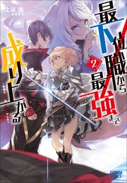最下位職から最強まで成り上がる 2 ～地道な努力はチートでした～