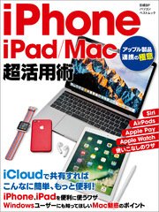 iPhone／iPad／Mac超活用術 アップル製品連携の極意