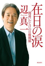 在日の涙――間違いだらけの日韓関係