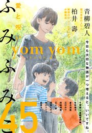 yom yom vol.45（2017年8月号）[雑誌]