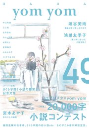 yom yom vol.49（2018年4月号）[雑誌]
