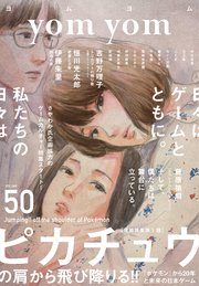 yom yom vol.50（2018年6月号）[雑誌]