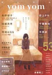 yom yom vol.53（2018年12月号）[雑誌]