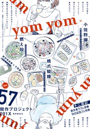 yom yom vol.57（2019年8月号）[雑誌]