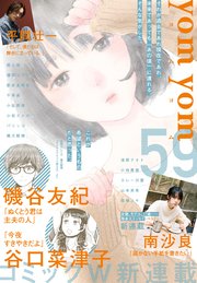 yom yom vol.59（2019年12月号）[雑誌]