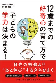 12歳までの好奇心の育て方で子どもの学力は決まる！