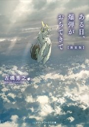 ある日、爆弾がおちてきて 【新装版】