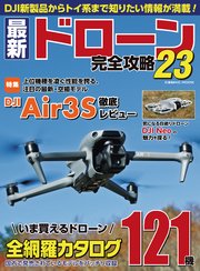 最新ドローン完全攻略