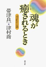 魂が癒されるとき 気功・ホリスティック医学・ガン治療をめぐる対話