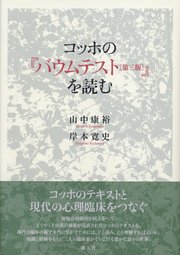 コッホの『バウムテスト［第三版］』を読む