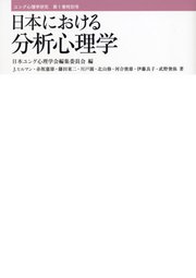ユング心理学研究第1巻特別号　日本における分析心理学