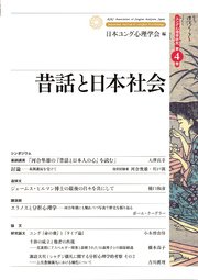 ユング心理学研究第4巻　昔話と日本社会