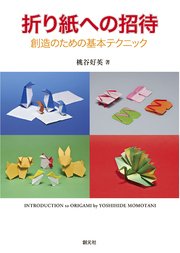 折り紙への招待 創造のための基本テクニック