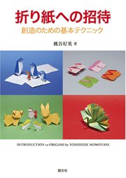 折り紙への招待　創造のための基本テクニック