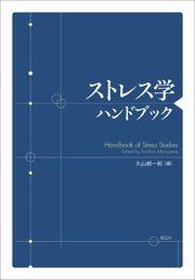 ストレス学ハンドブック