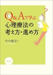 Q＆Aで学ぶ 心理療法の考え方・進め方