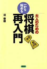 大人のための一から始める将棋再入門