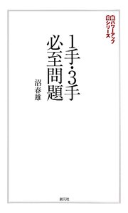 将棋パワーアップシリーズ 1手・3手必至問題