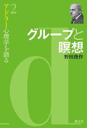 アドラー心理学を語る2 グループと瞑想