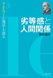 アドラー心理学を語る3 劣等感と人間関係