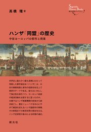 創元世界史ライブラリー ハンザ「同盟」の歴史 中世ヨーロッパの都市と商業