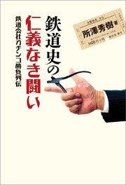 鉄道史の仁義なき闘い