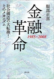 金融革命 1985～2008 社会構造の大転換！ そのメカニズム