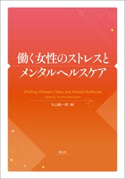 働く女性のストレスとメンタルヘルスケア