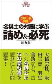 将棋パワーアップシリーズ 名棋士の対局に学ぶ詰め＆必死 次の一手問題