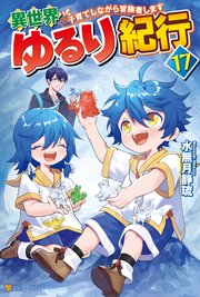 異世界ゆるり紀行 子育てしながら冒険者します17