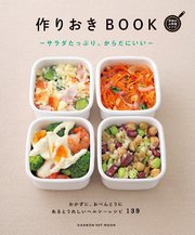 作りおきBOOK―サラダたっぷり、からだにいい―