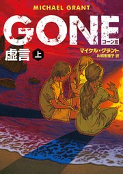 GONE ゴーン III