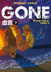 GONE ゴーン III 虚言 下