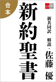 合本 新約聖書