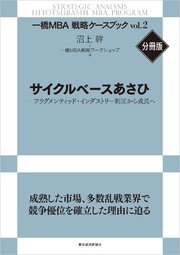 サイクルベースあさひ―フラグメンティッド・インダストリー制圧から成長へ