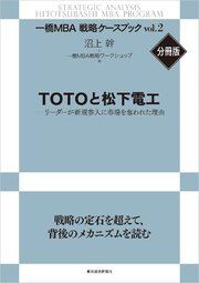 TOTOと松下電工―リーダーが新規参入に市場を奪われた理由