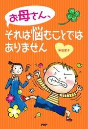 お母さん、それは悩むことではありません