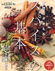 専門店が教える スパイスの基本