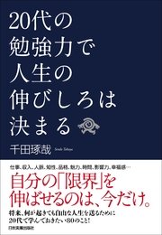 20代の勉強力で人生の伸びしろは決まる