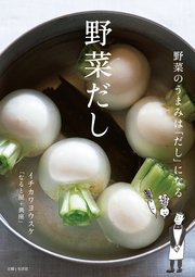 野菜だし