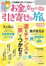 お金と幸せを引き寄せる小さな旅の本 首都圏