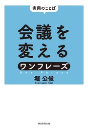 実用のことば 会議を変えるワンフレーズ