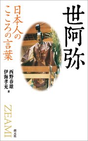 日本人のこころの言葉 世阿弥