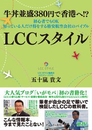 牛丼並盛380円で香港へ！？ 初心者でもOK 知っている人だけ得をする格安航空会社のバイブル LCCスタイル