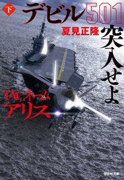 TACネーム アリス デビル501突入せよ（下）